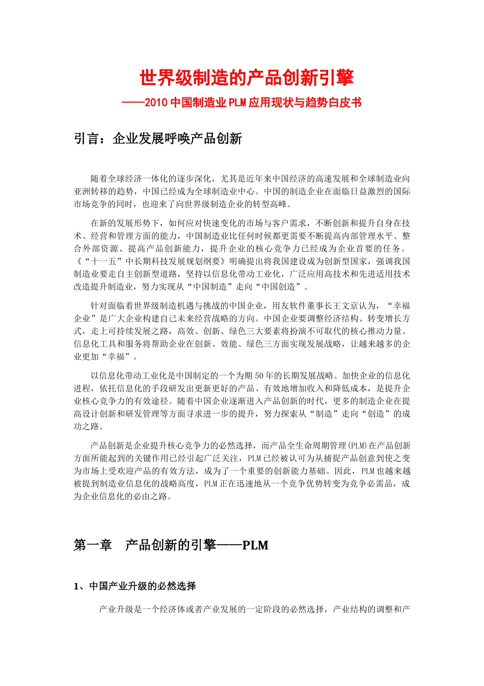 2010中国制造业PLM应用现状与趋势白皮书_第1页