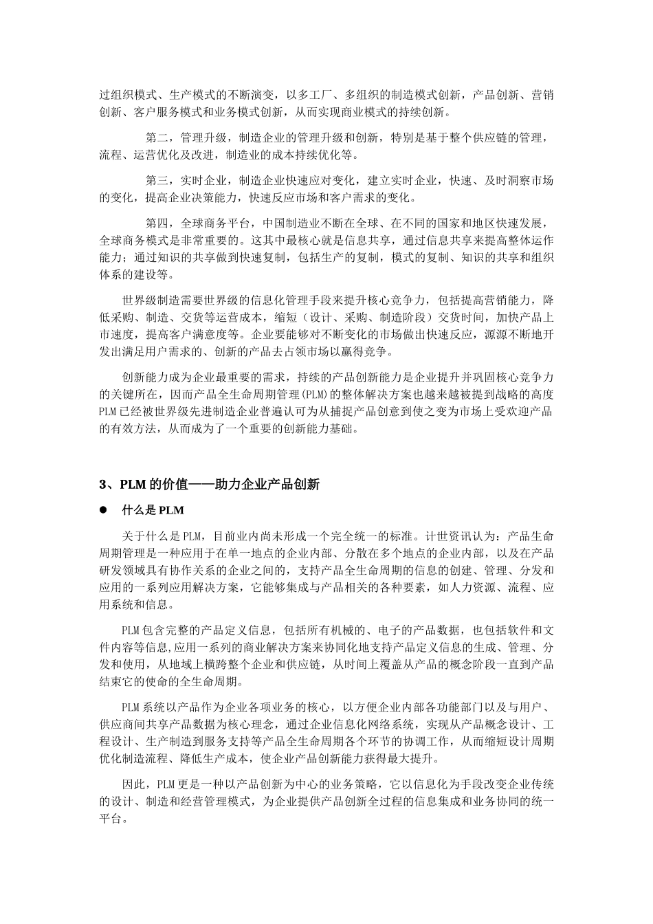 2010中国制造业PLM应用现状与趋势白皮书_第3页