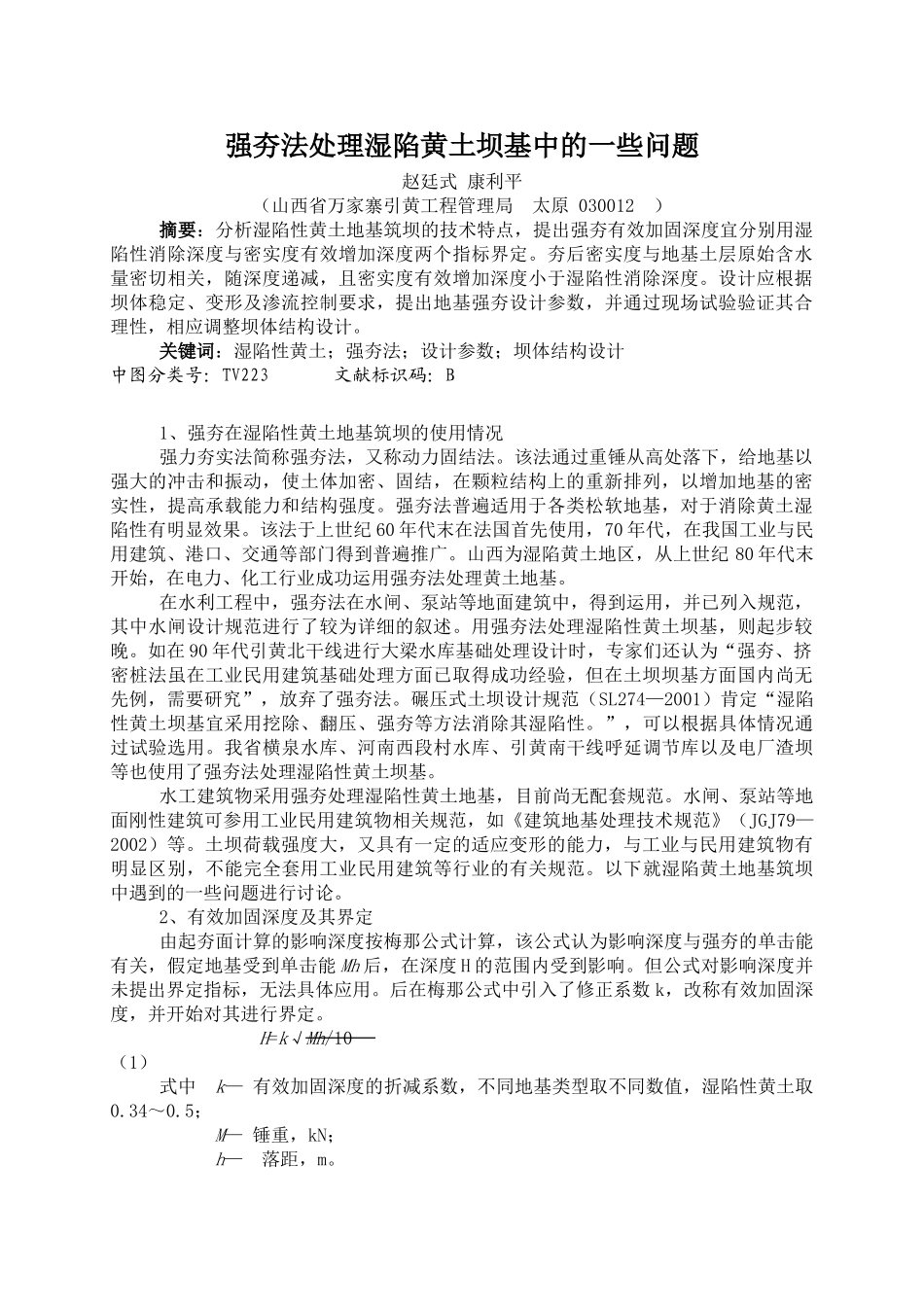 强夯法处理湿陷黄土坝基中的一些问题_第1页