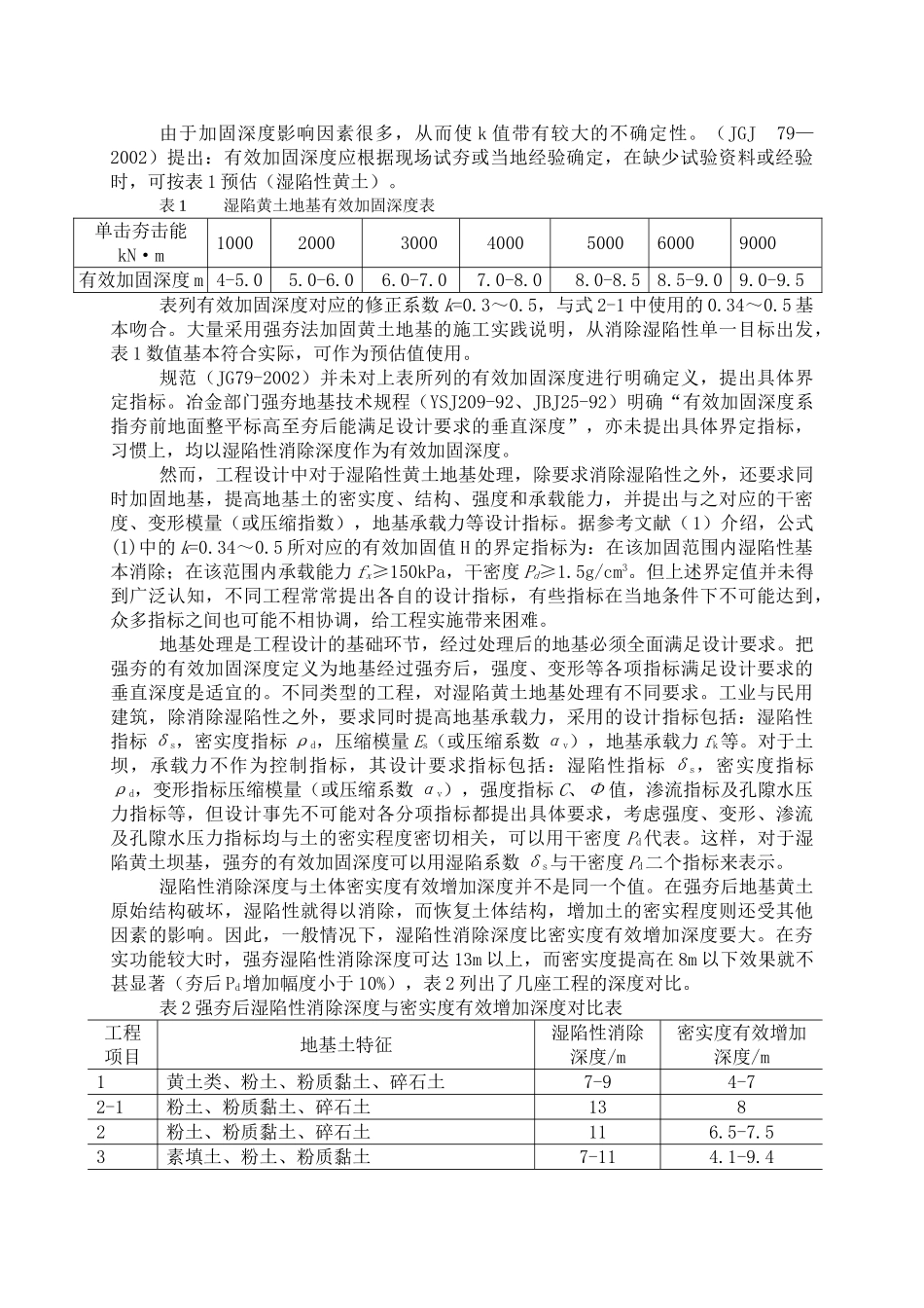 强夯法处理湿陷黄土坝基中的一些问题_第2页