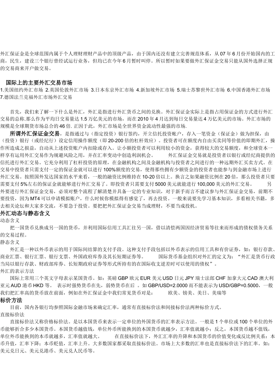 详细剖析外汇保证金交易及取胜之道_第1页
