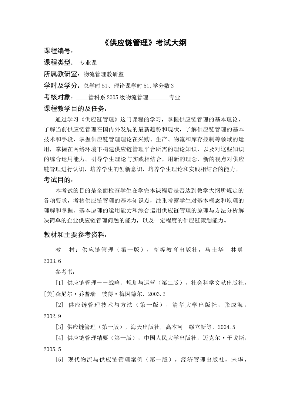 供应链管理》考试大纲05级（朱丹）doc-《企业管理_第1页