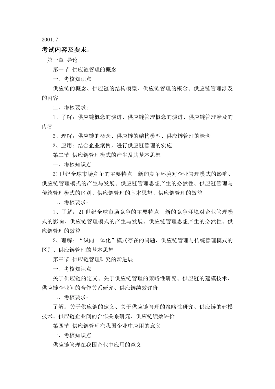 供应链管理》考试大纲05级（朱丹）doc-《企业管理_第2页