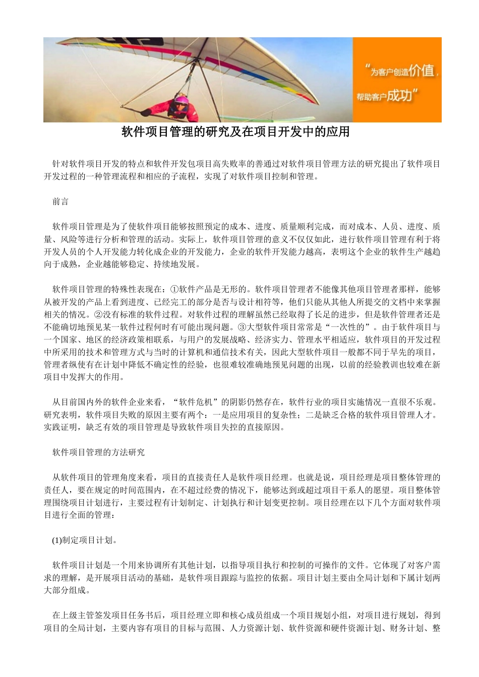 软件项目管理的研究及在项目开发中的应用_第1页