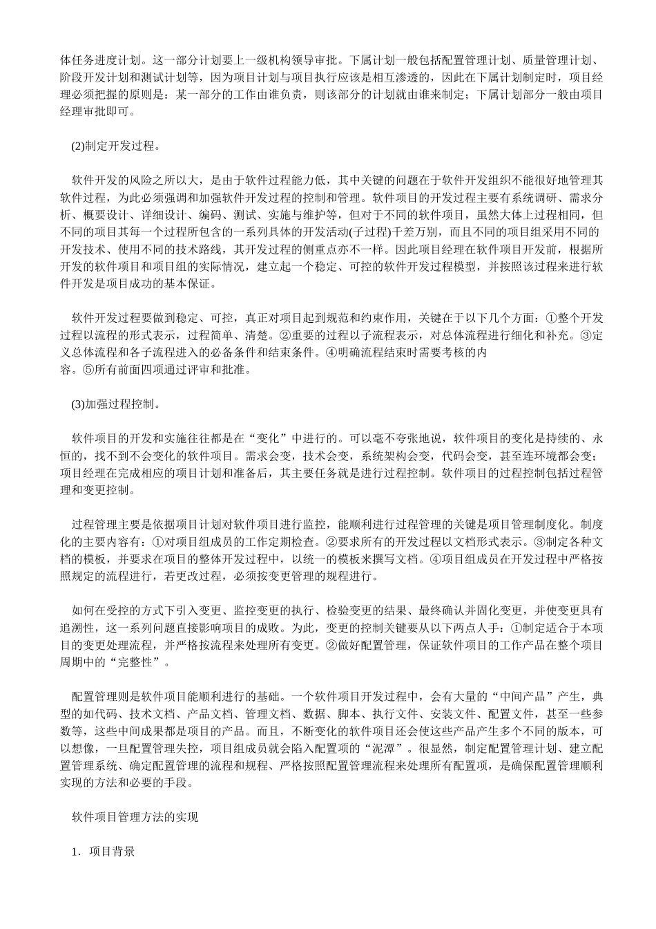 软件项目管理的研究及在项目开发中的应用_第2页