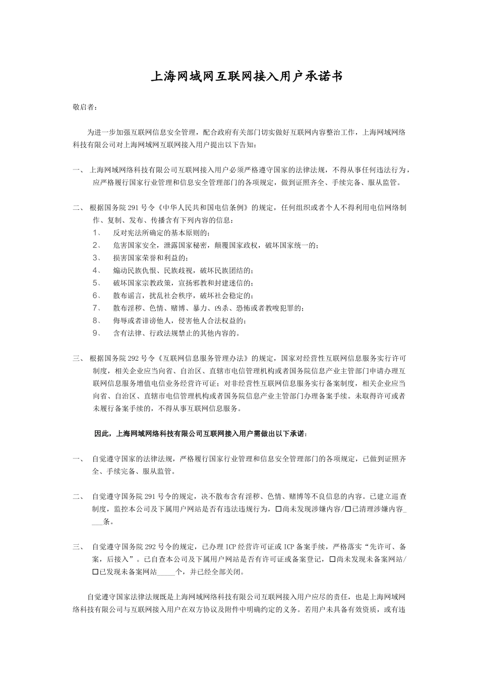 上海网域网互联网接入用户承诺书_第1页