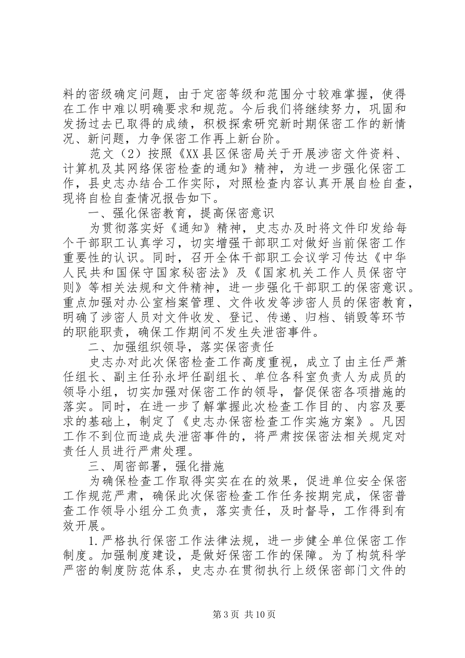 关于保密检查自查报告_第3页