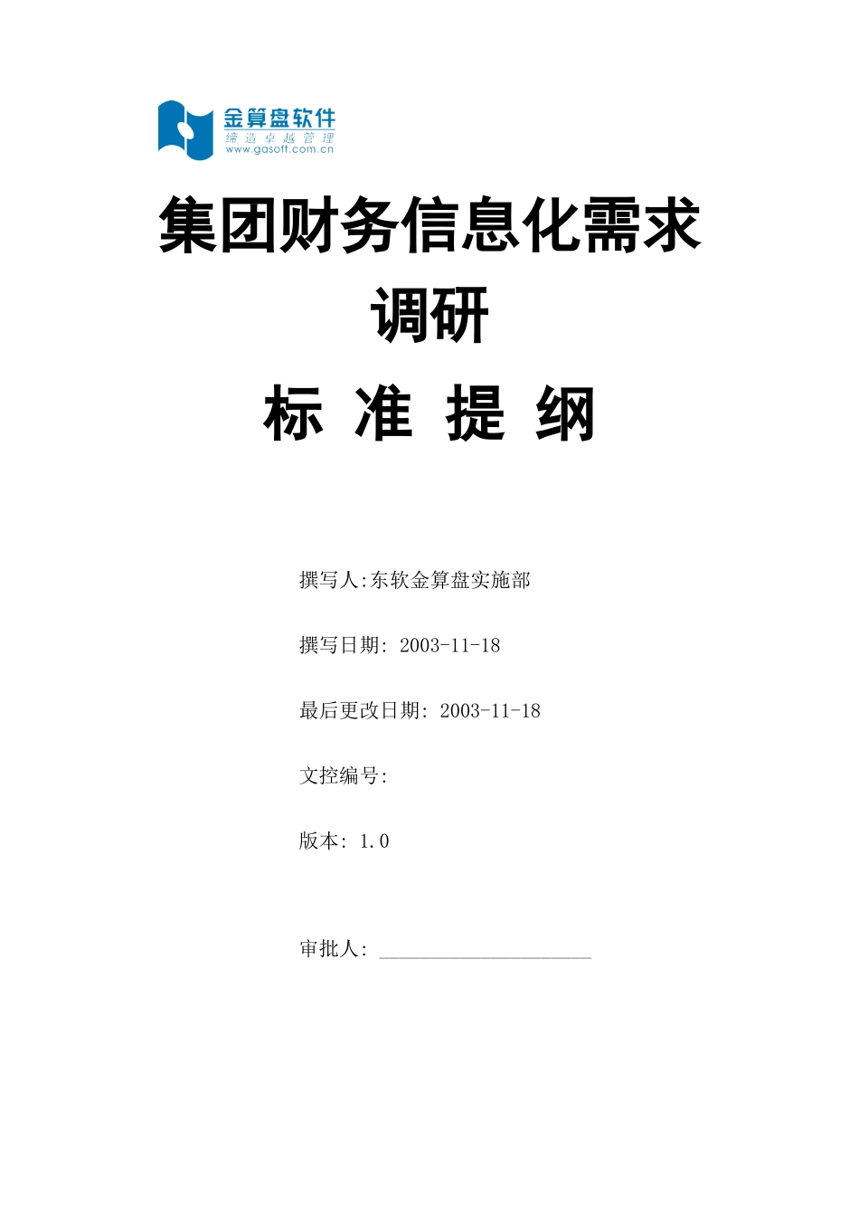 集团财务信息化标准调研_第1页
