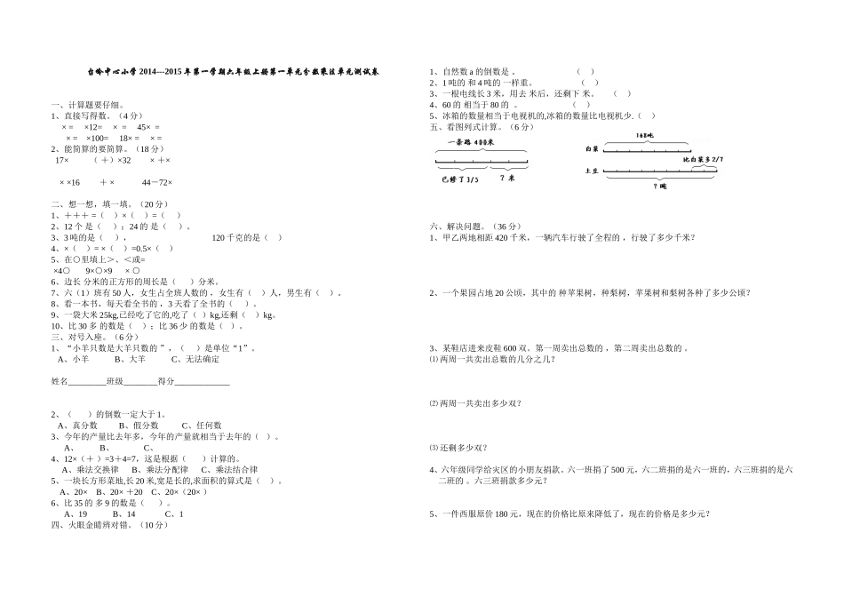 台岭中心小学2014---2015年第一学期六年级上册第一单元分数乘法单元测试卷_第1页