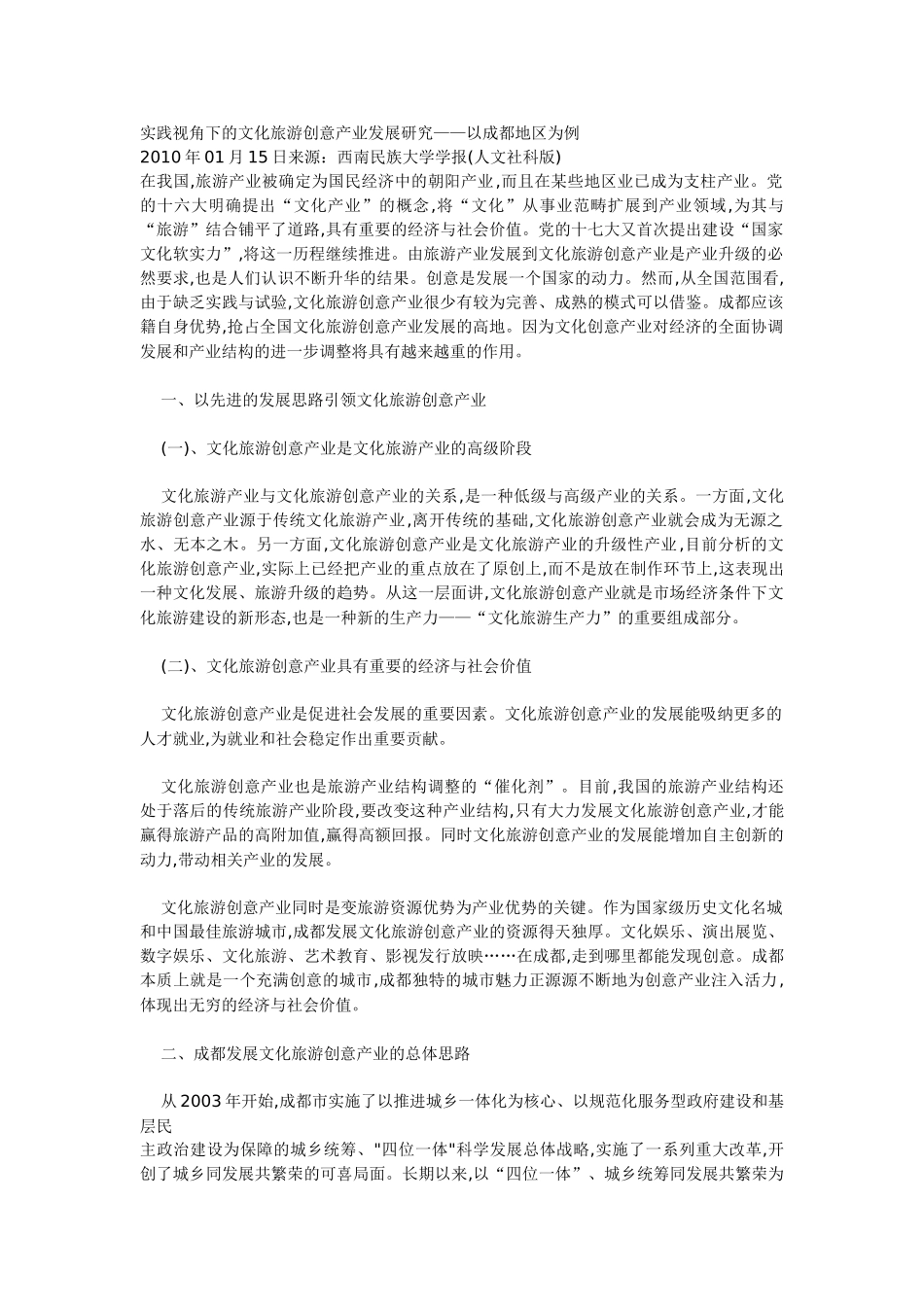 实践视角下的文化旅游创意产业发展研究——以成都地区为例_第1页