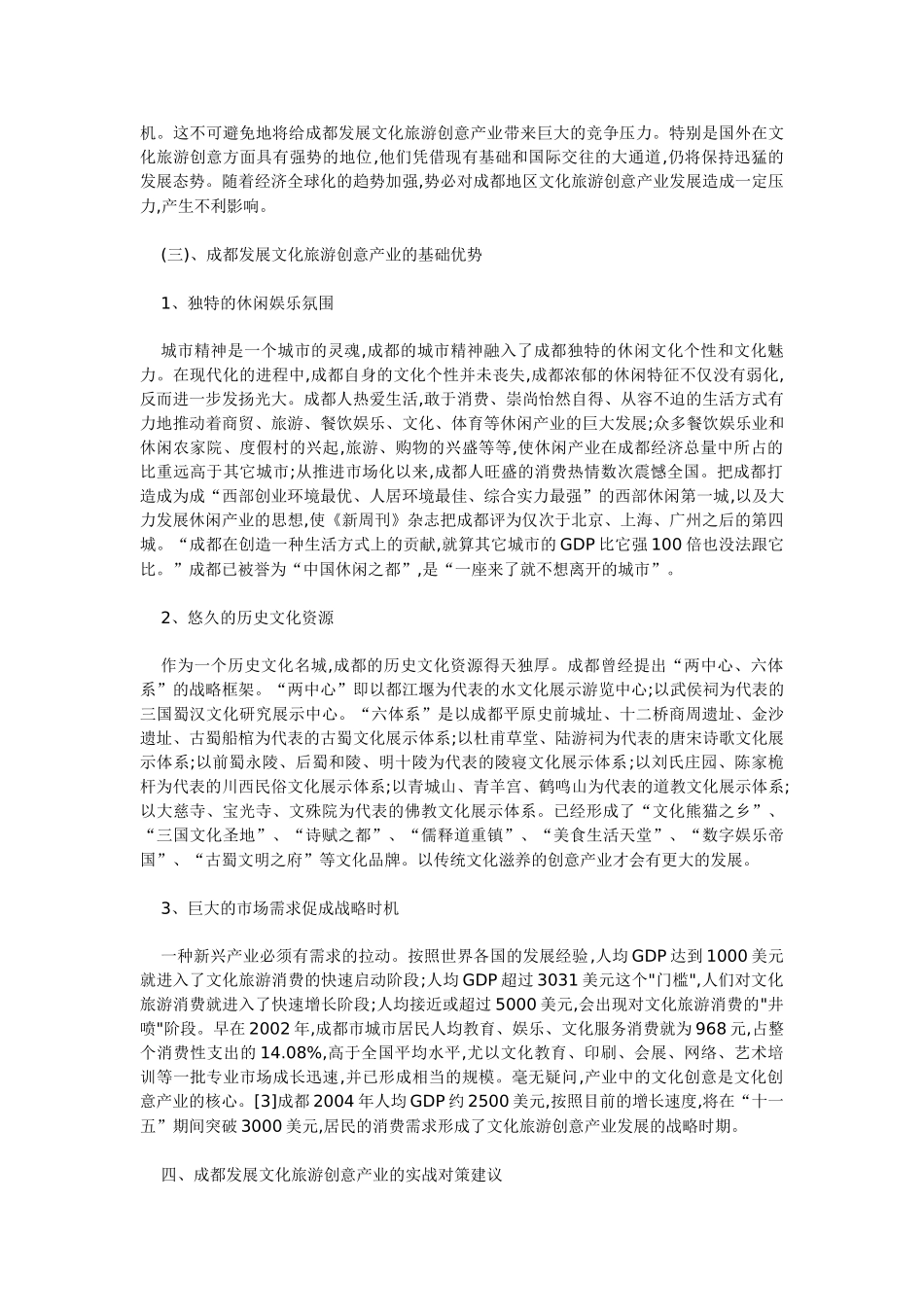 实践视角下的文化旅游创意产业发展研究——以成都地区为例_第3页