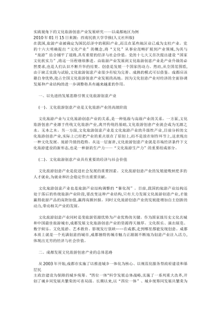实践视角下的文化旅游创意产业发展研究——以成都地区为例