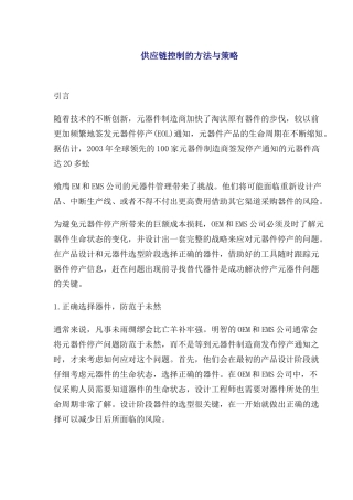 供应链控制的方法与策略