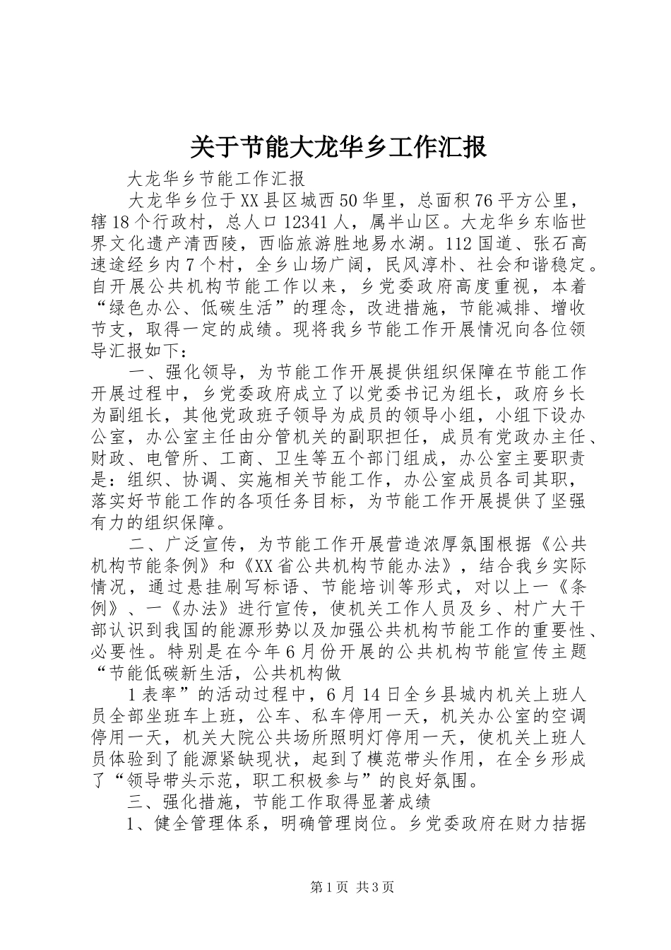 关于节能大龙华乡工作汇报_第1页