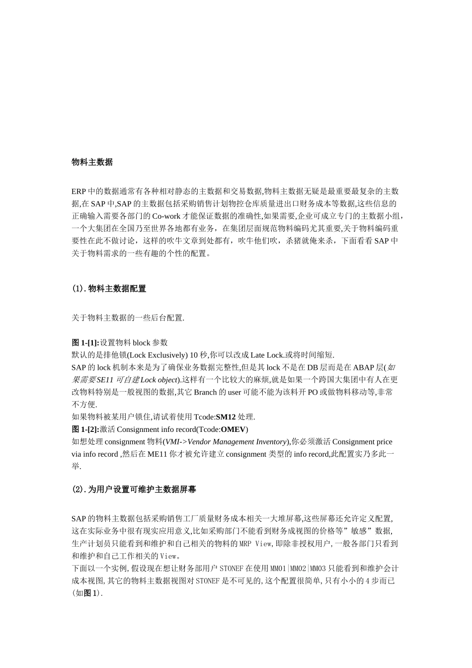 试议物料主数据SAP_第1页