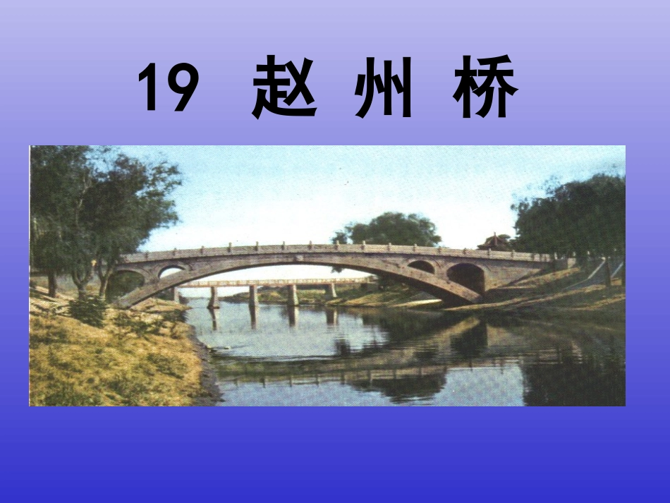 三年级上册《赵州桥》课件_第1页