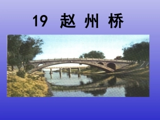 三年级上册《赵州桥》课件