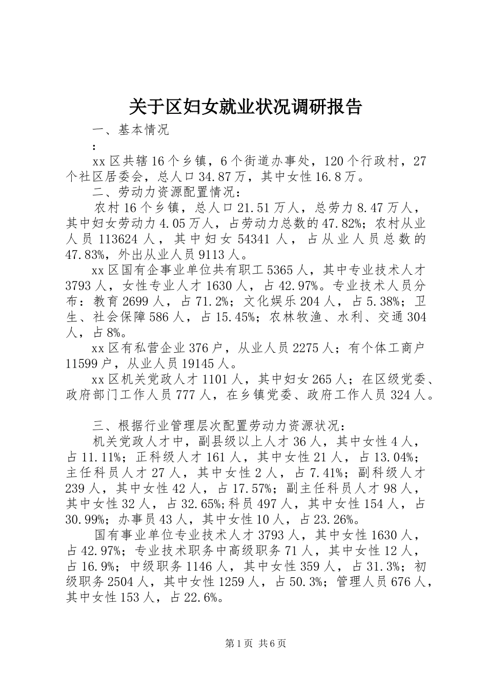 关于区妇女就业状况调研报告_第1页
