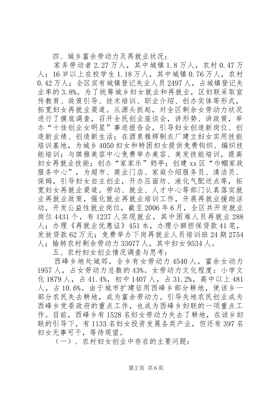 关于区妇女就业状况调研报告_第2页