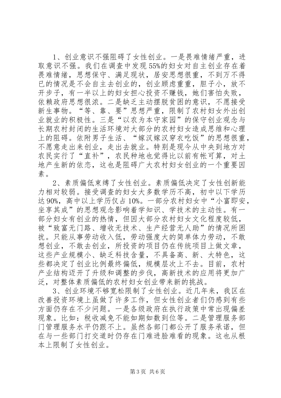 关于区妇女就业状况调研报告_第3页