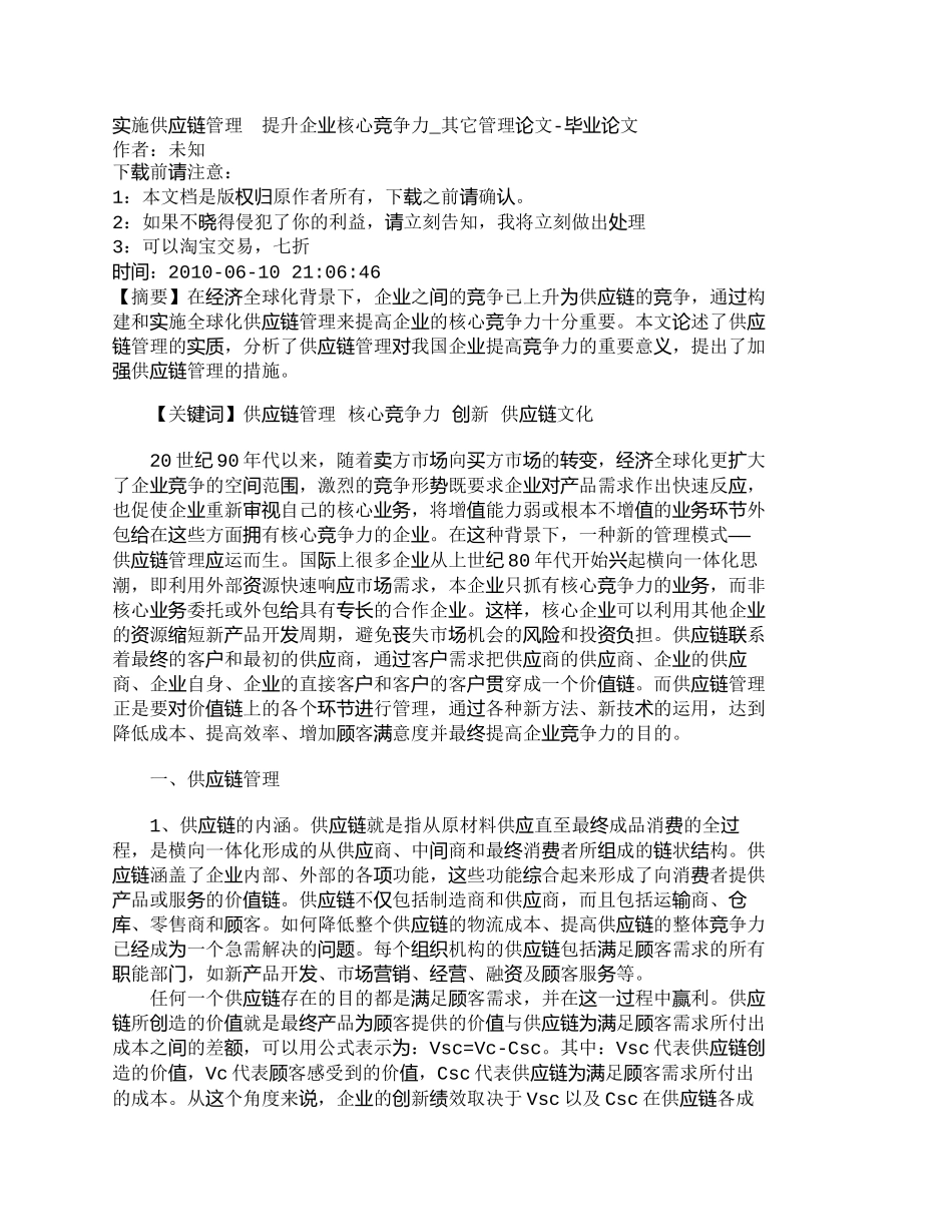 【精品文档-管理学】实施供应链管理　提升企业核心竞争力_其它_第1页