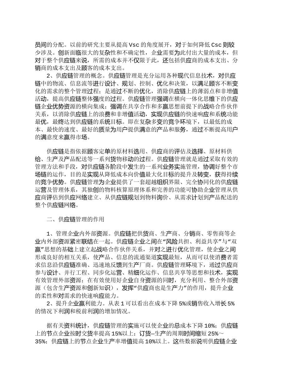 【精品文档-管理学】实施供应链管理　提升企业核心竞争力_其它_第2页