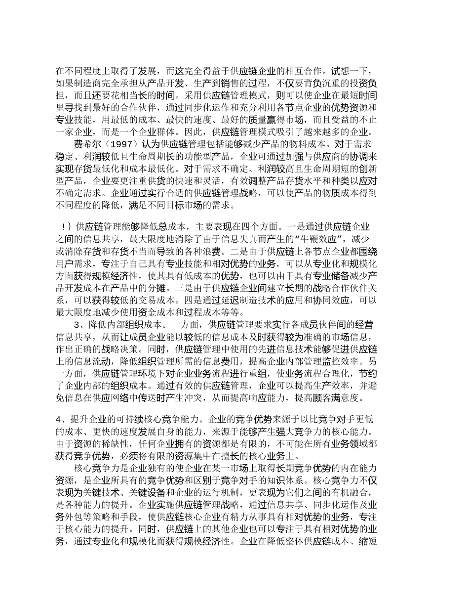 【精品文档-管理学】实施供应链管理　提升企业核心竞争力_其它_第3页