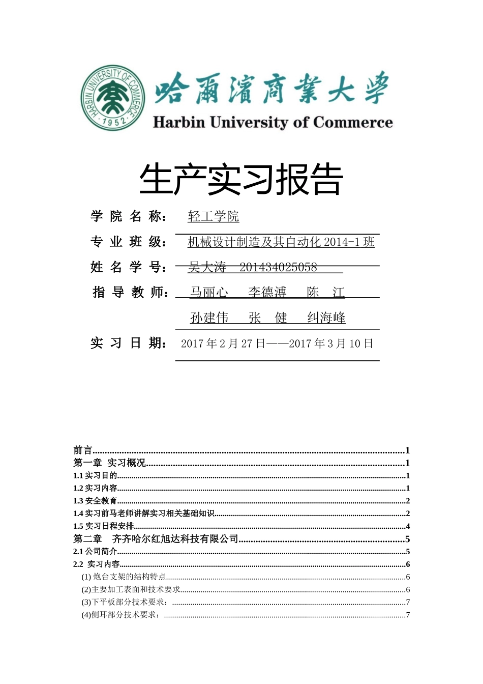 机械设计制造及其自动化生产实习报告_第1页