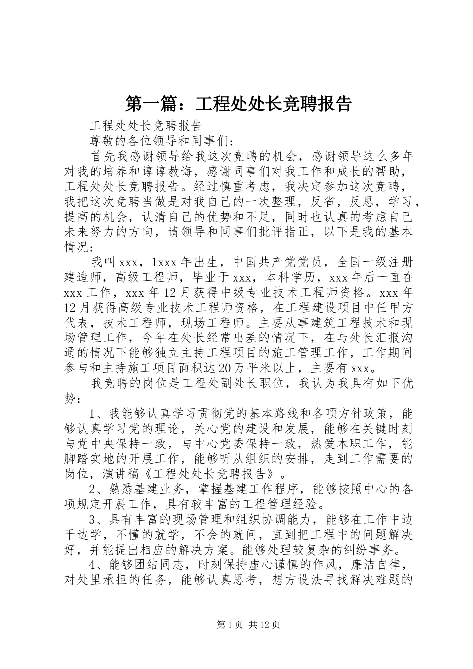 第一篇：工程处处长竞聘报告_第1页