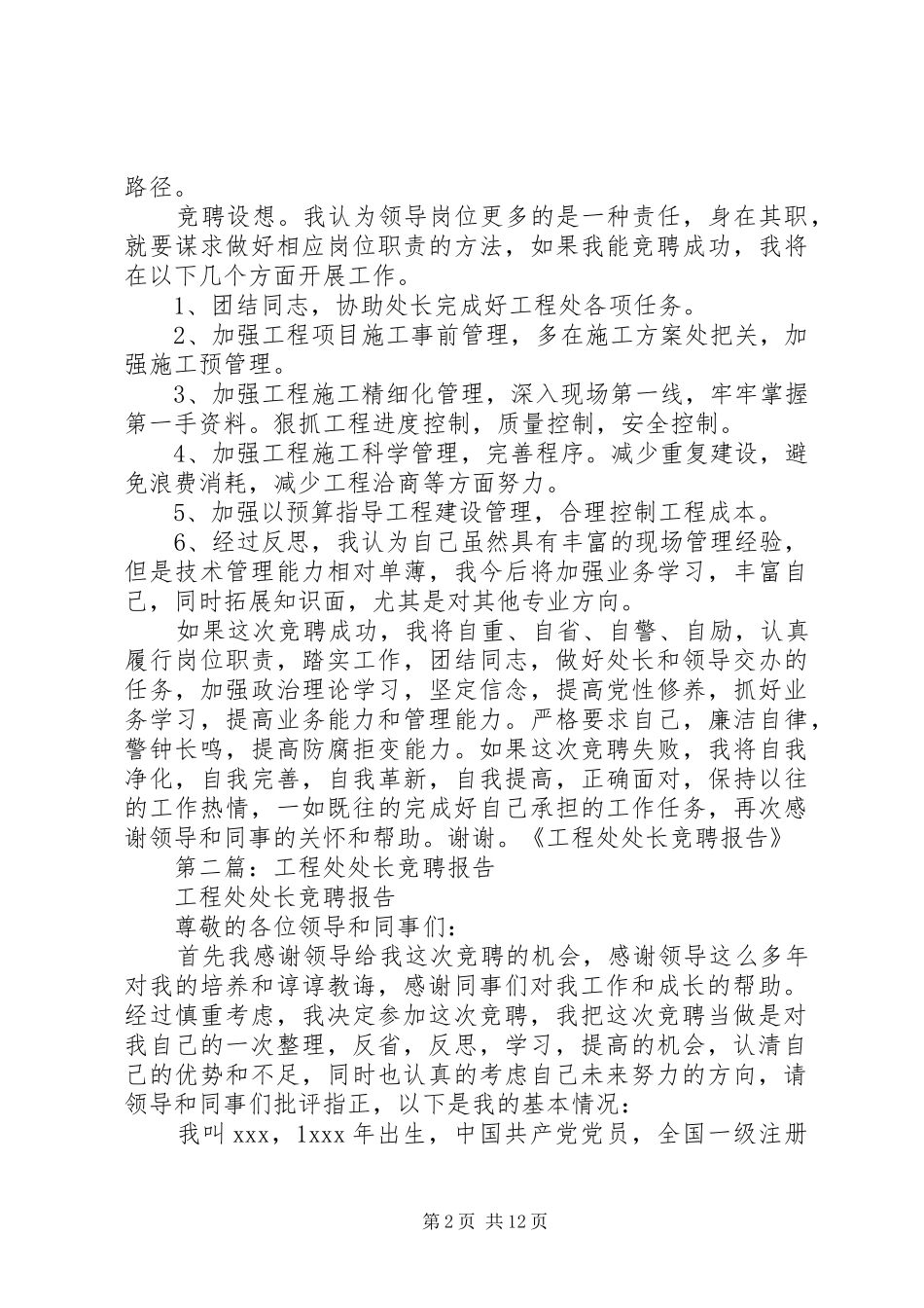 第一篇：工程处处长竞聘报告_第2页