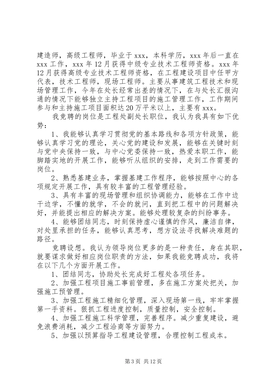 第一篇：工程处处长竞聘报告_第3页