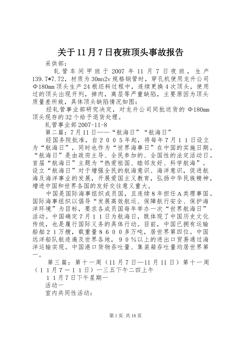 关于11月7日夜班顶头事故报告_第1页