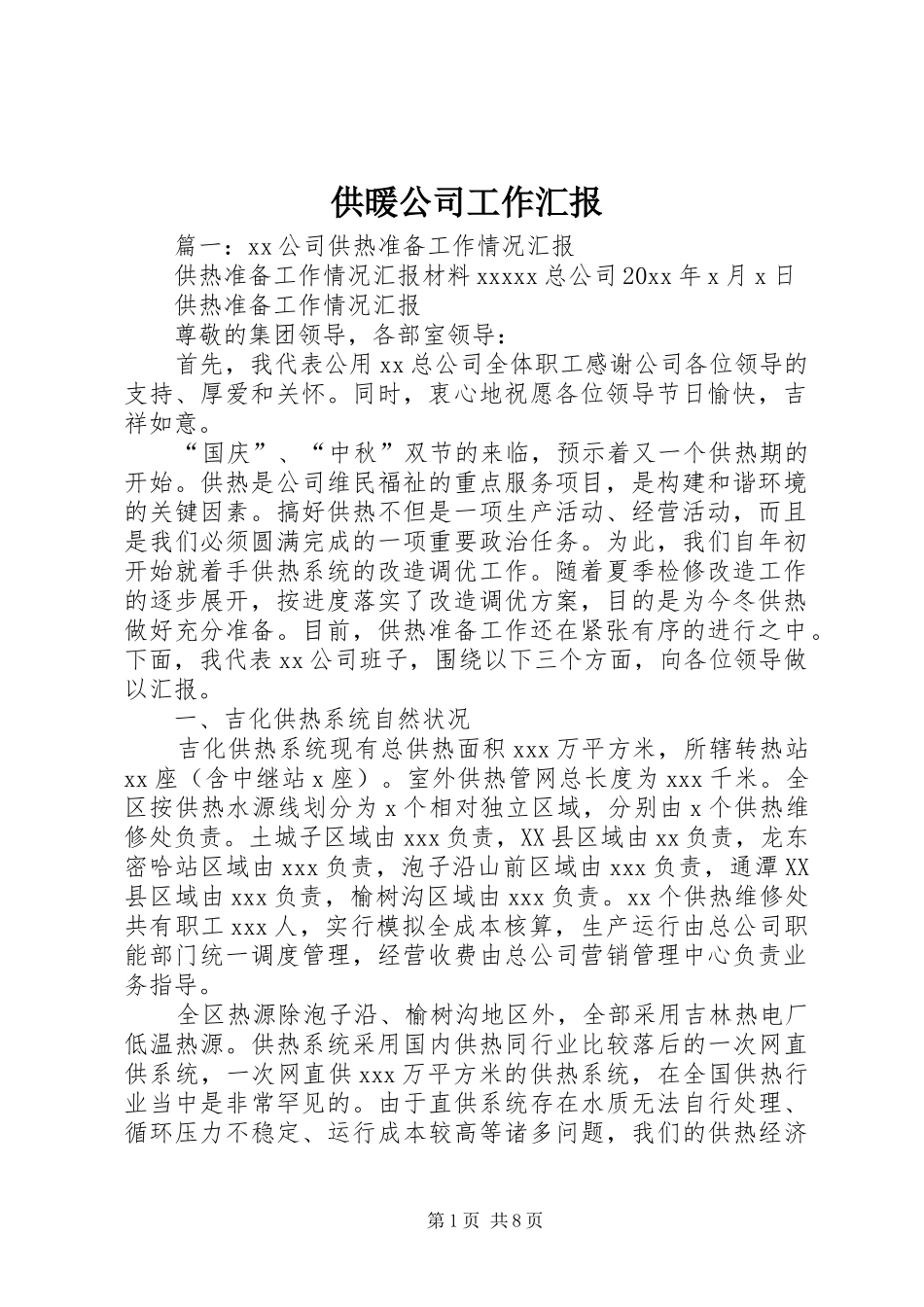 供暖公司工作汇报_第1页