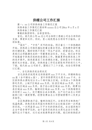 供暖公司工作汇报
