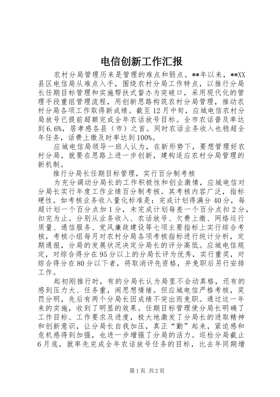 电信创新工作汇报_第1页