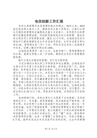 电信创新工作汇报