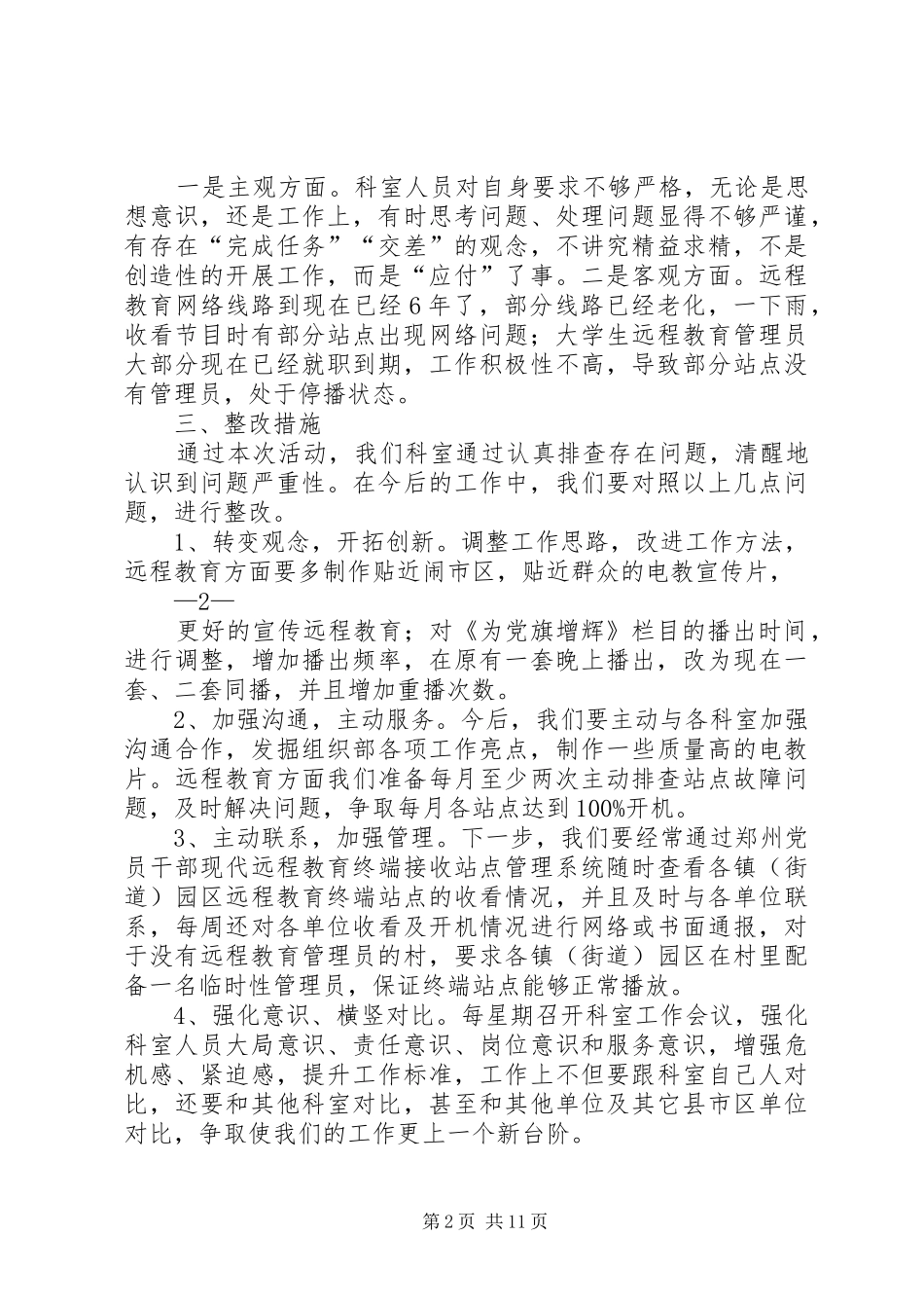 电教(远教)中心“庸懒散软”自查报告_第2页