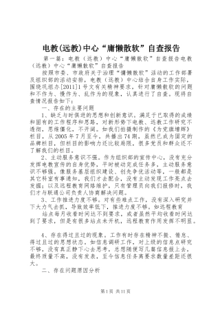 电教(远教)中心“庸懒散软”自查报告