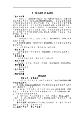 七颗钻石教学设计