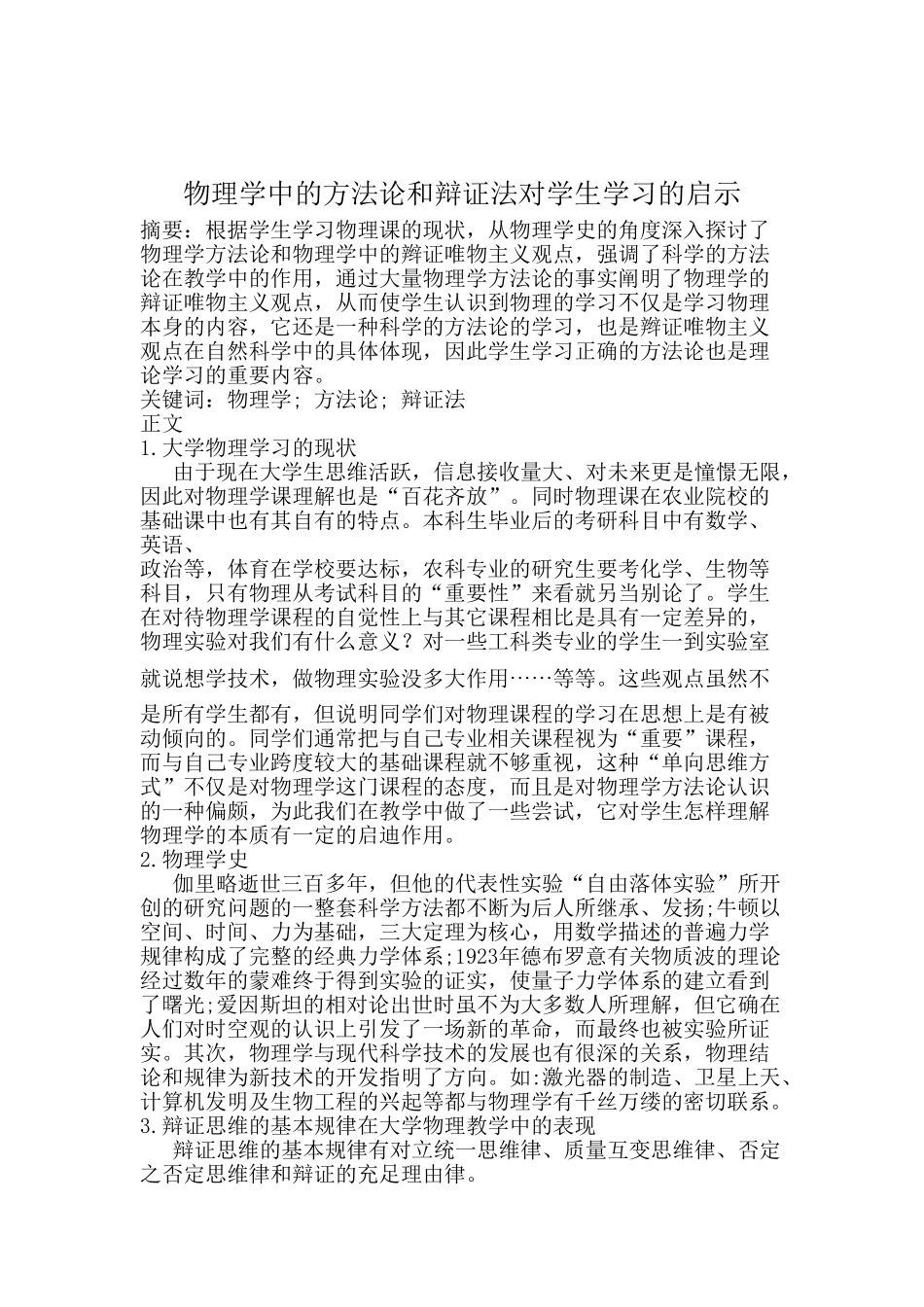 物理学中的方法论和辩证法对学生的启示_第1页