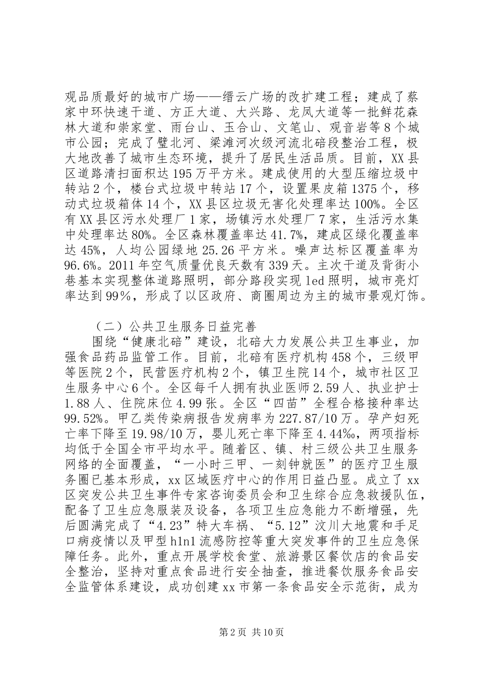 关于提高城市管理水平的调研报告_第2页