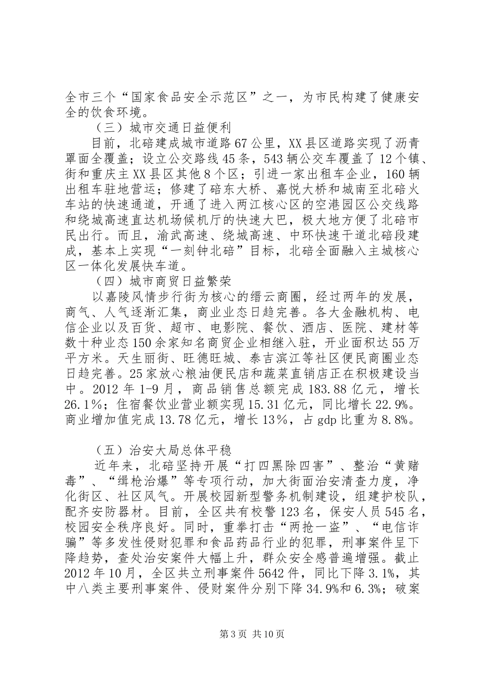 关于提高城市管理水平的调研报告_第3页