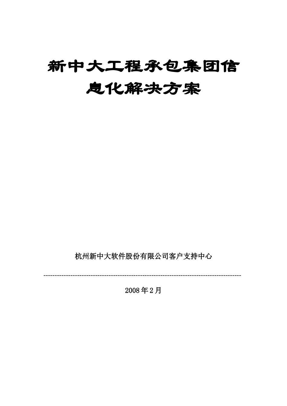工程承包集团信息化解决方案_第1页