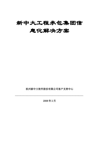 工程承包集团信息化解决方案