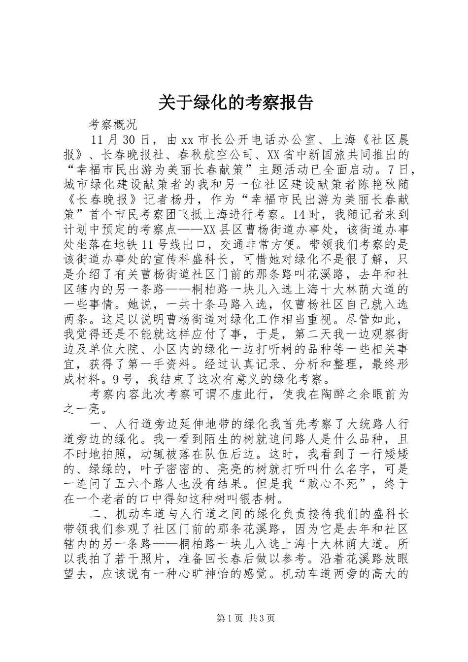 关于绿化的考察报告_第1页