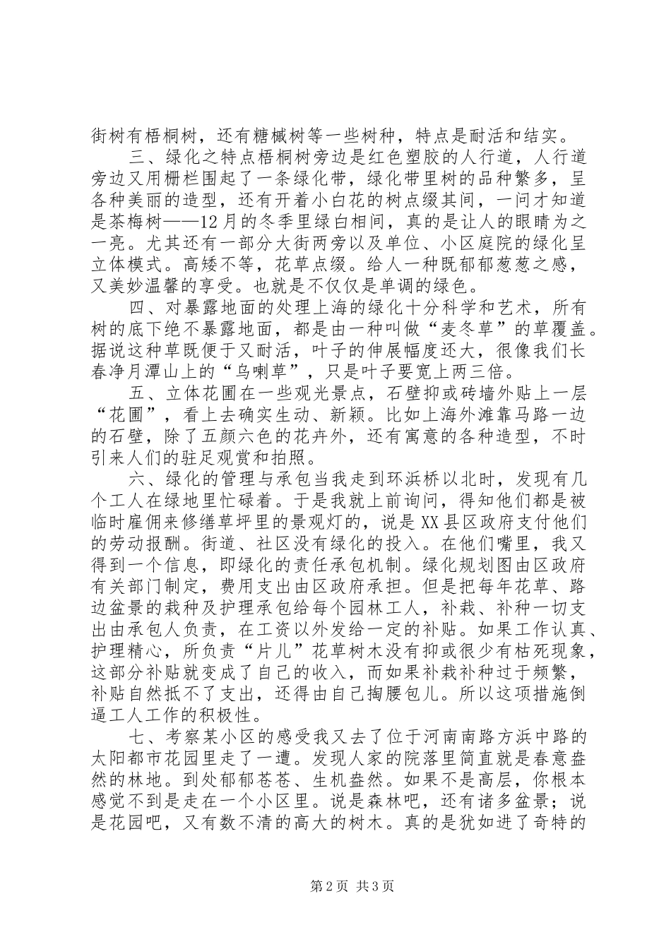 关于绿化的考察报告_第2页