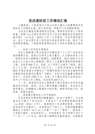 发改委扶贫工作情况汇报