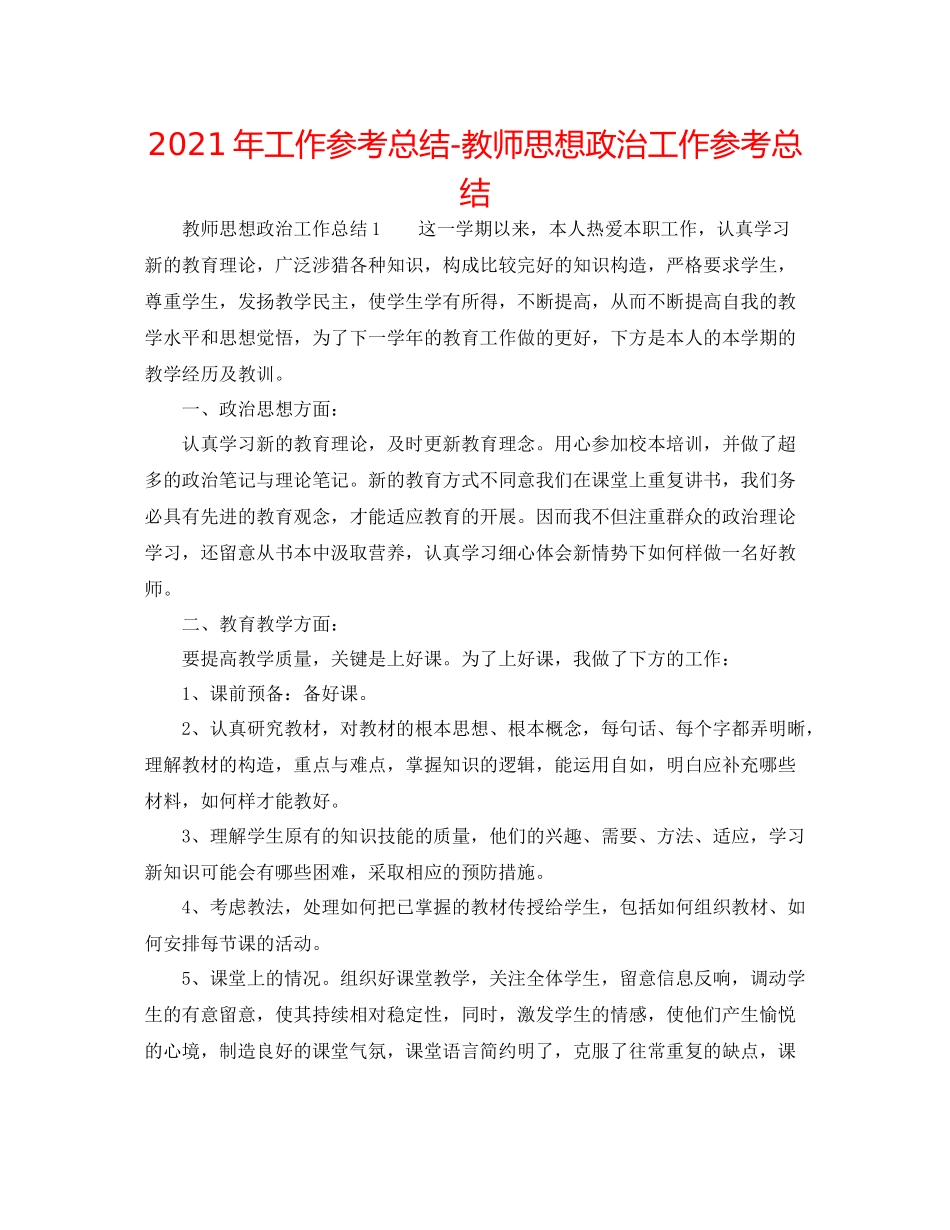 2021年工作参考总结教师思想政治工作参考总结_第1页