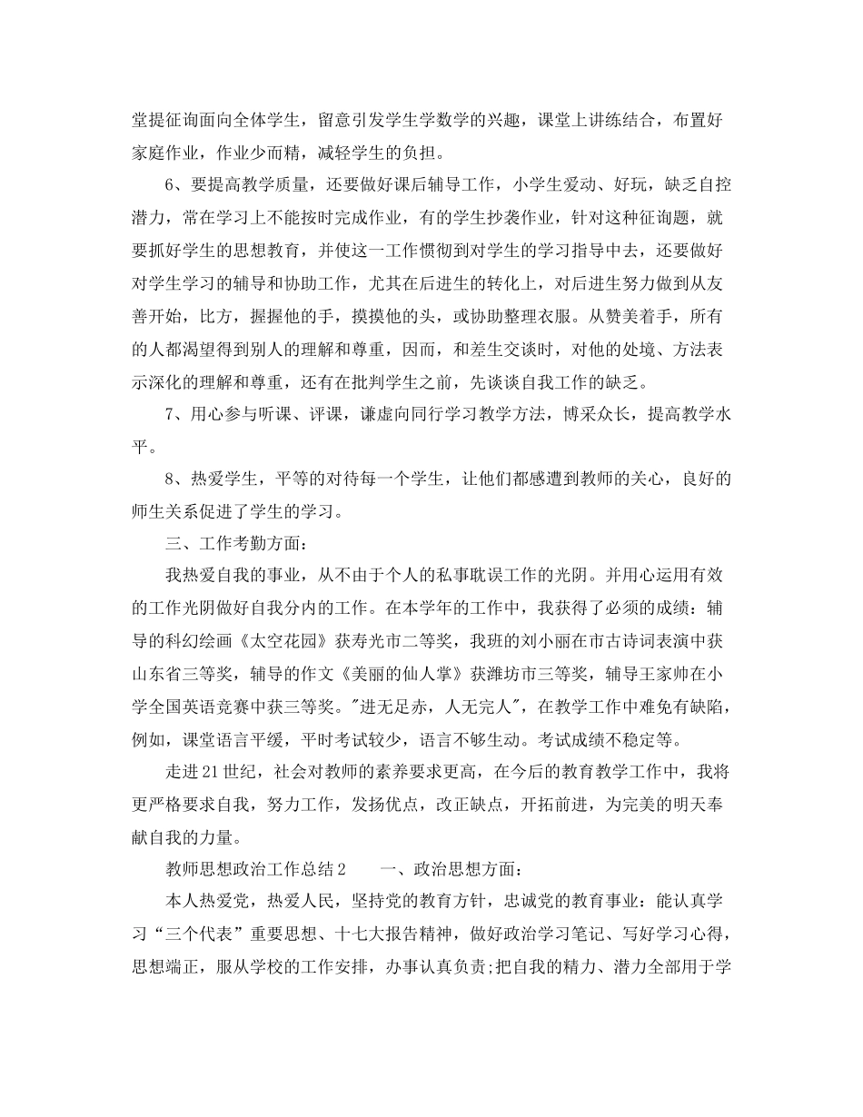 2021年工作参考总结教师思想政治工作参考总结_第2页