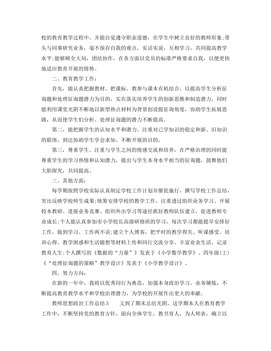 2021年工作参考总结教师思想政治工作参考总结_第3页